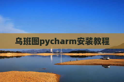 乌班图pycharm安装教程 乌班图pycharm安装教程